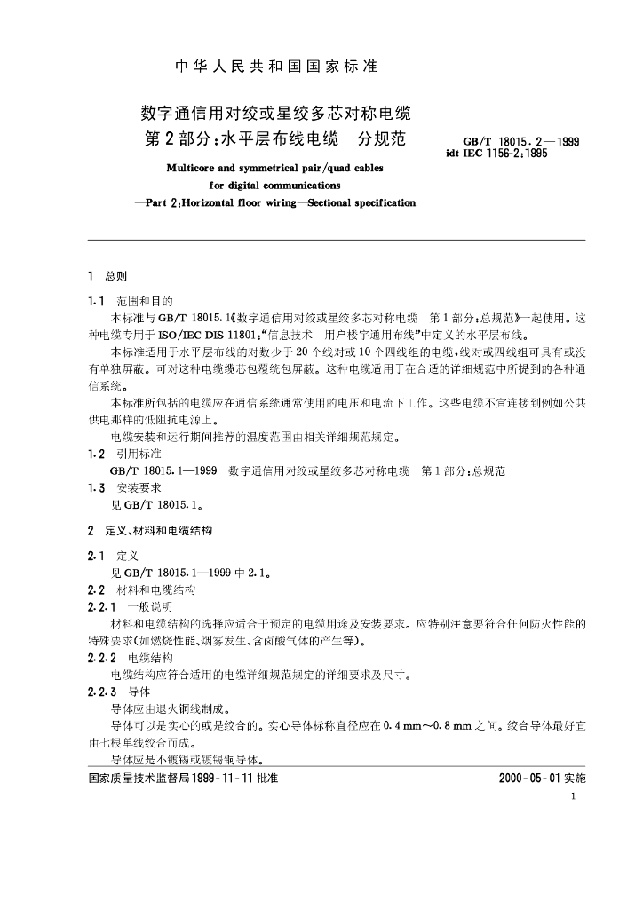 GB/T 18015.2-1999 标准预览