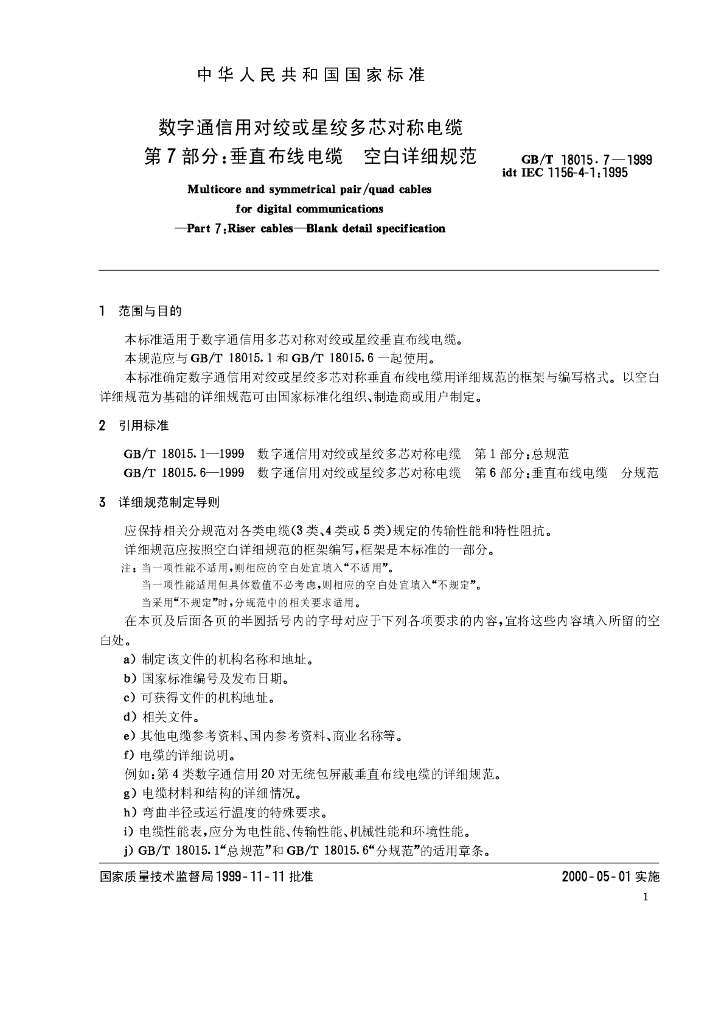 GB/T 18015.7-1999 标准预览