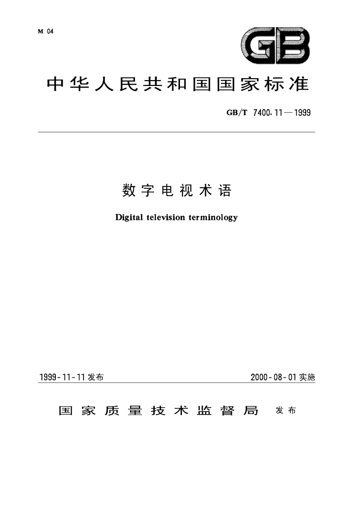 GB/T 7400.11-1999 标准预览