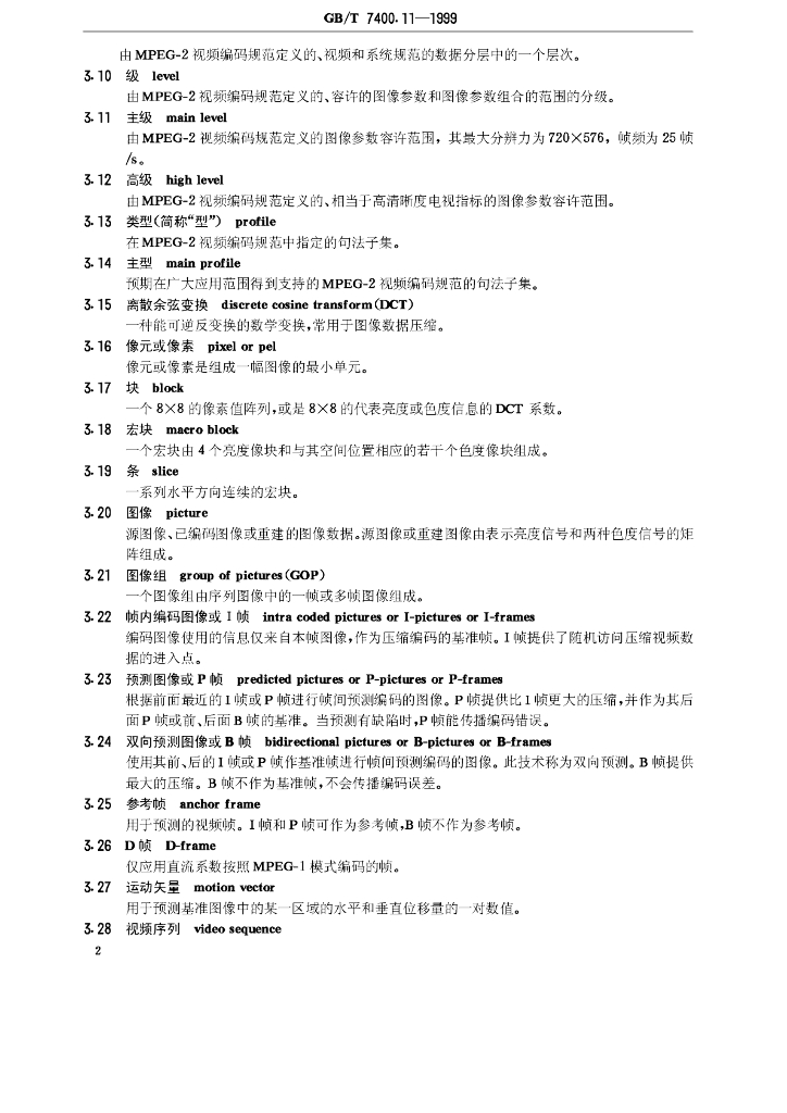 GB/T 7400.11-1999 标准预览