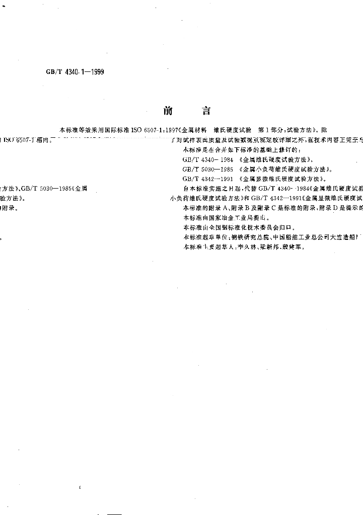 GB/T 4340.1-1999 标准预览