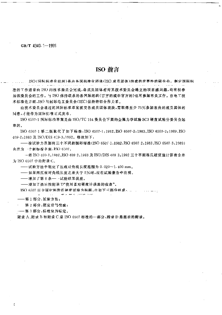 GB/T 4340.1-1999 标准预览