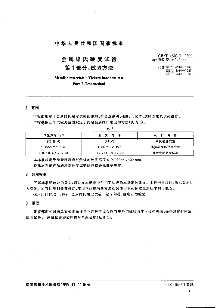 GB/T 4340.1-1999 标准预览