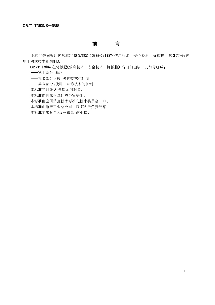 GB/T 17903.3-1999 标准预览