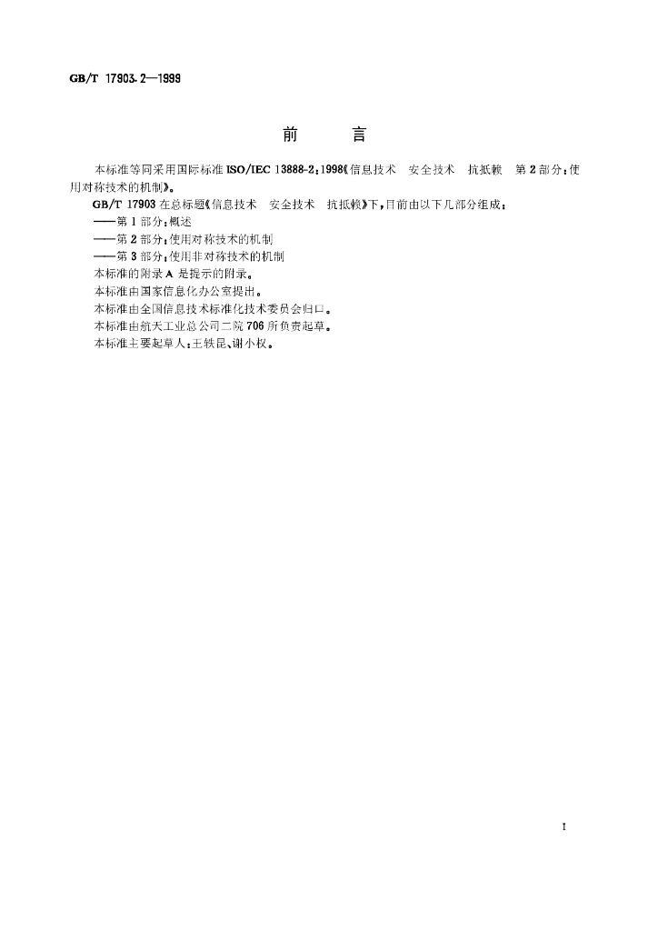 GB/T 17903.2-1999 标准预览