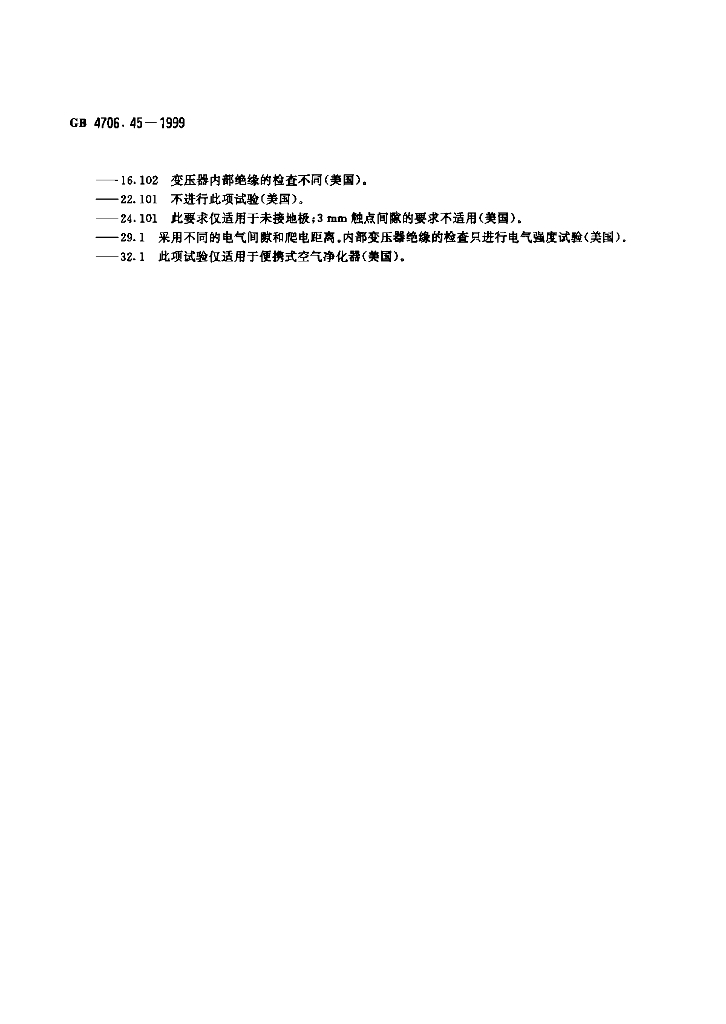 GB 4706.45-1999 标准预览