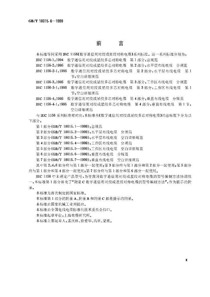 GB/T 18015.6-1999 标准预览