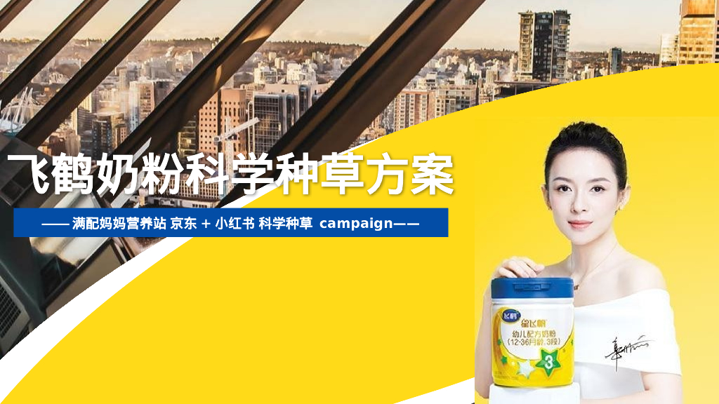 飞鹤奶粉科学种草方案