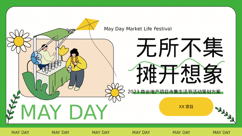 五一春日市集生活节“无所不集 摊开想象”主题活动策划方案