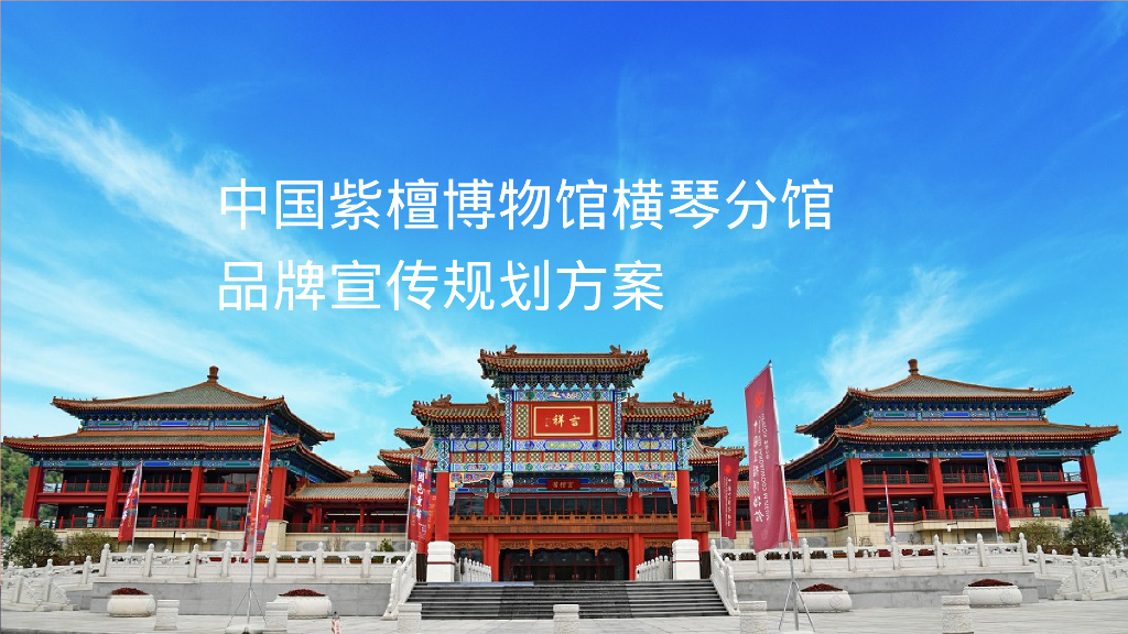 中国紫檀博物馆横琴分馆品牌宣传规划方案