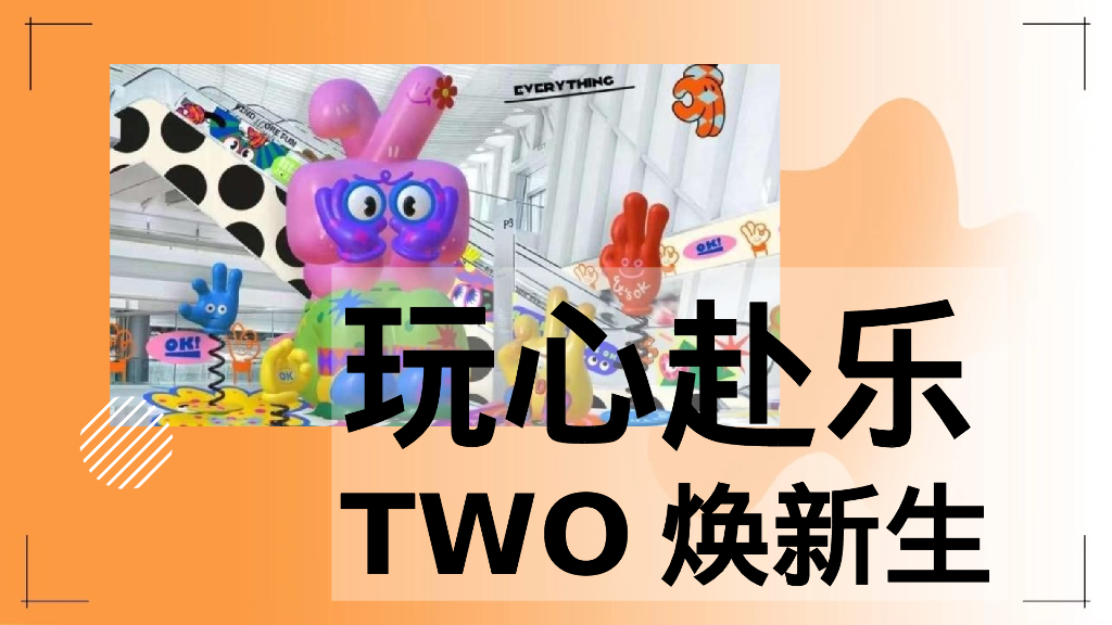 商业广场周年庆“玩心赴乐 TWO焕新生”主题活动策划方案