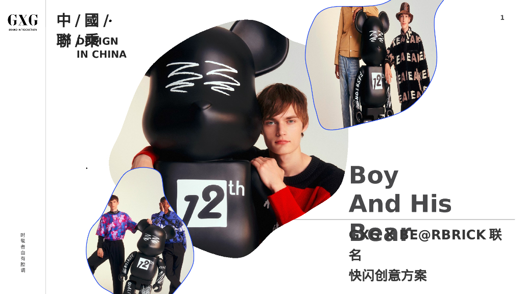 GXG X BE@RBRICK联名快闪创意方案