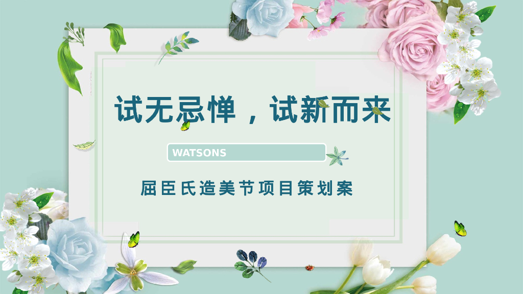 美妆个护零售品牌造美节“试无忌惮 试新而来”主题活动策划方案