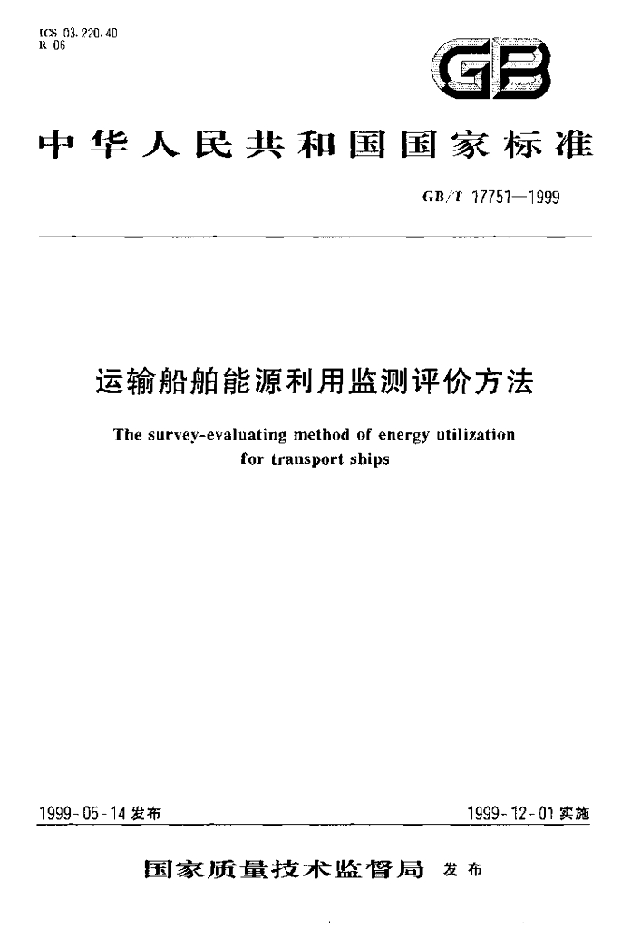GB/T 17751-1999 标准预览