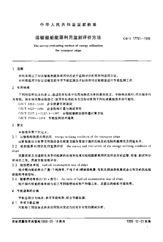 GB/T 17751-1999 标准预览