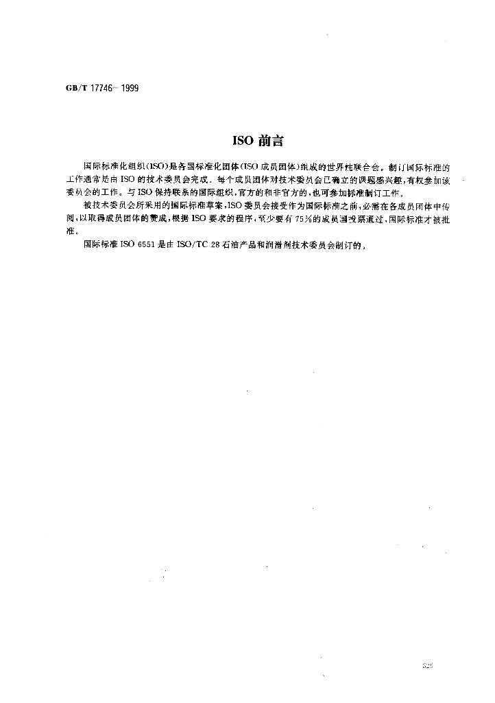 GB/T 17746-1999 标准预览
