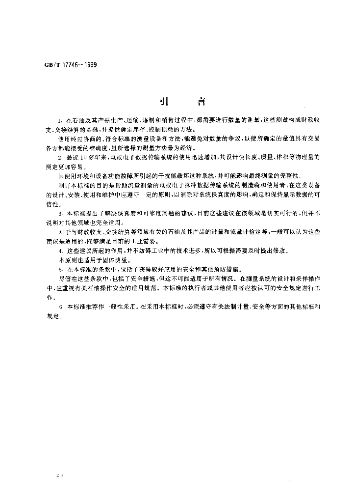 GB/T 17746-1999 标准预览