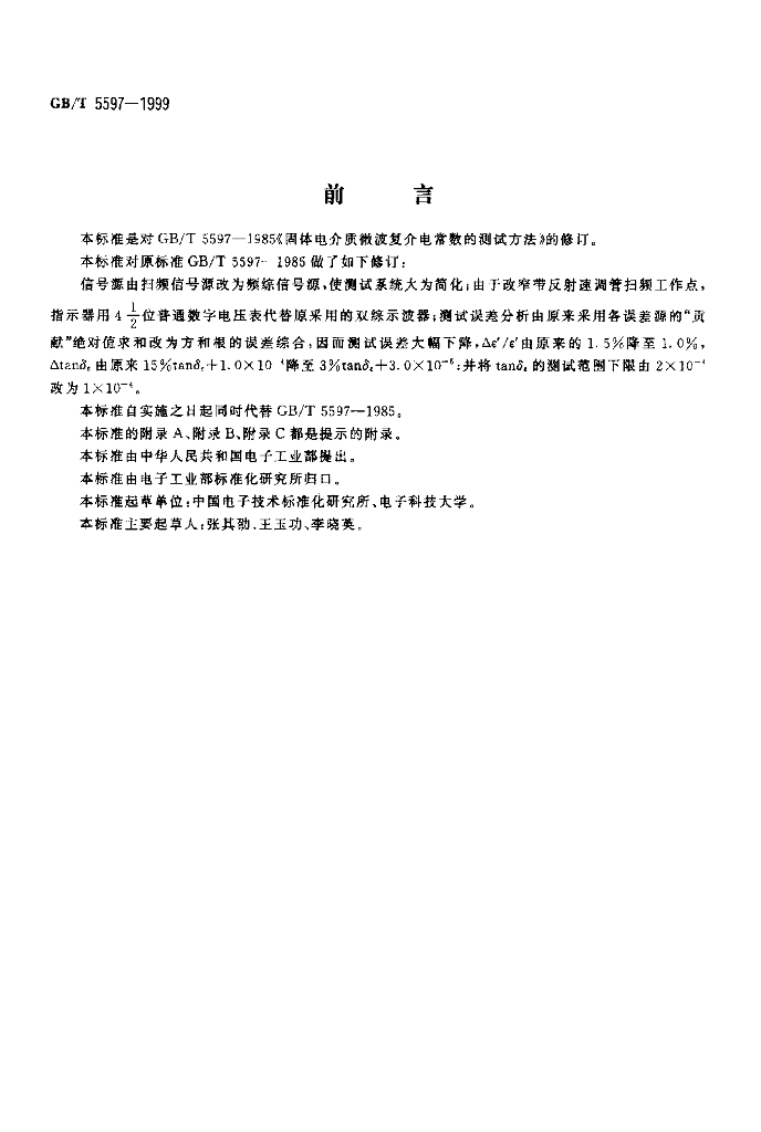 GB/T 5597-1999 标准预览