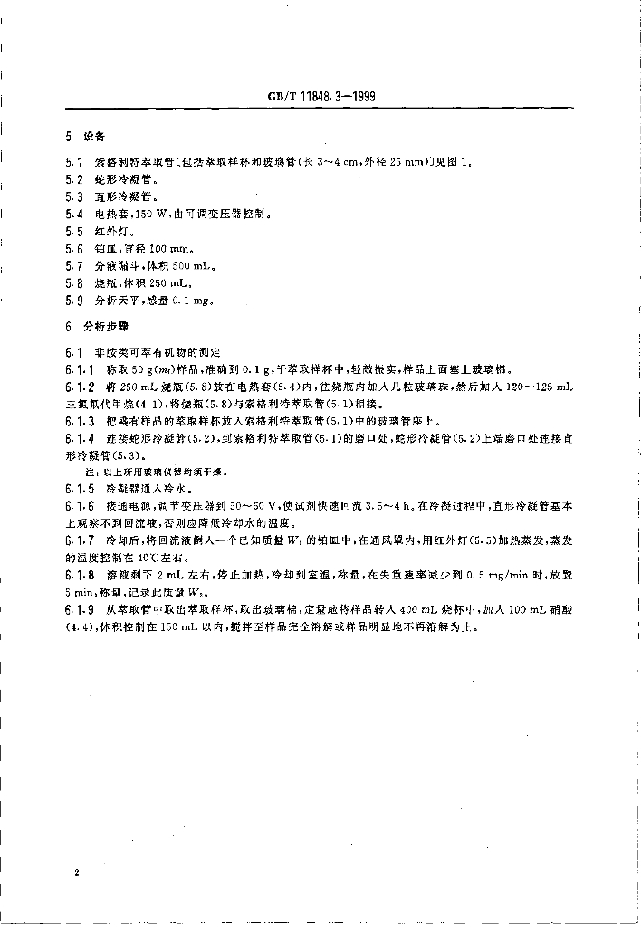 GB/T 11848.3-1999 标准预览