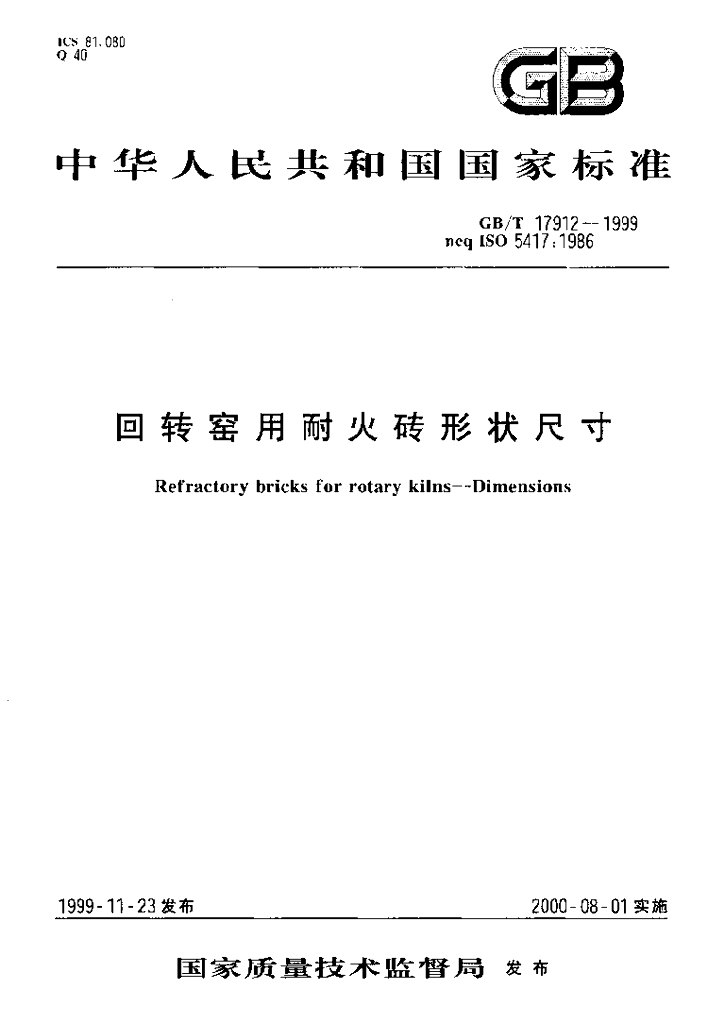 GB/T 17912-1999 标准预览