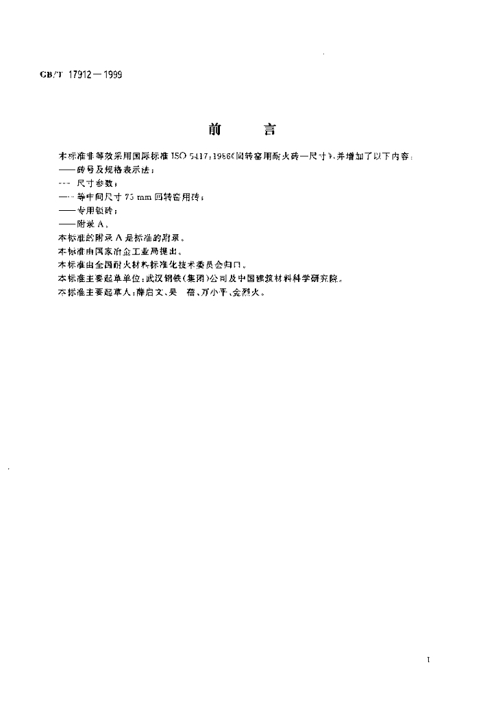 GB/T 17912-1999 标准预览