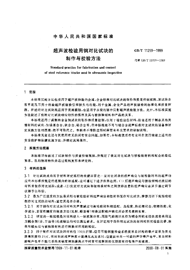 GB/T 11259-1999 标准预览