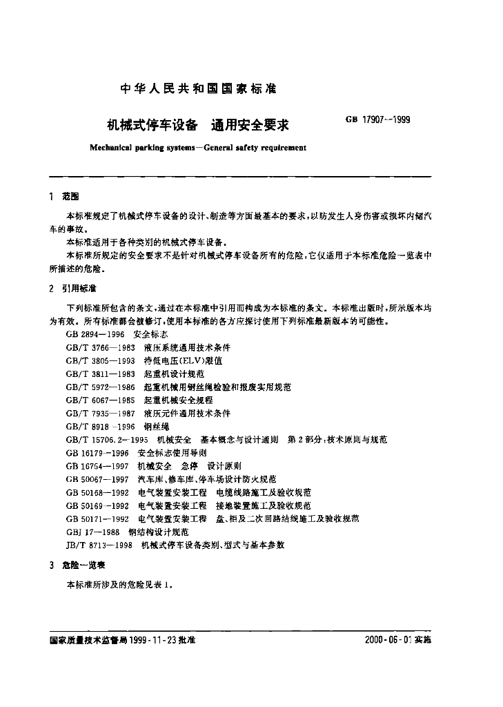 GB 17907-1999 标准预览