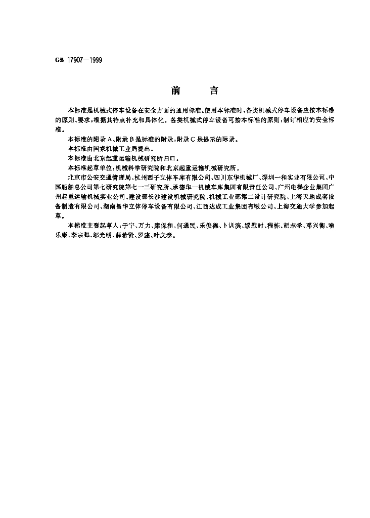 GB 17907-1999 标准预览