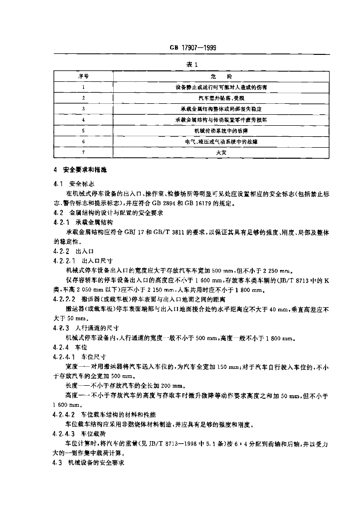 GB 17907-1999 标准预览