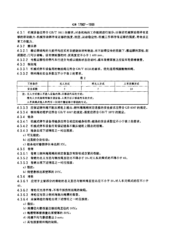 GB 17907-1999 标准预览