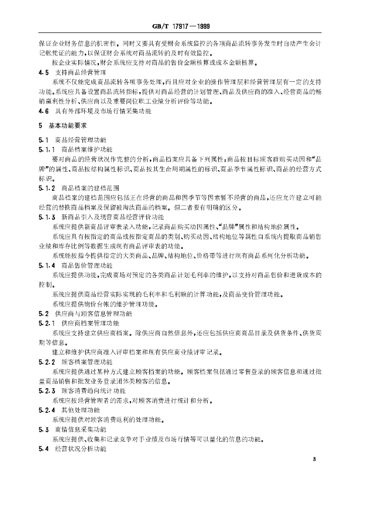 GB/T 17917-1999 标准预览