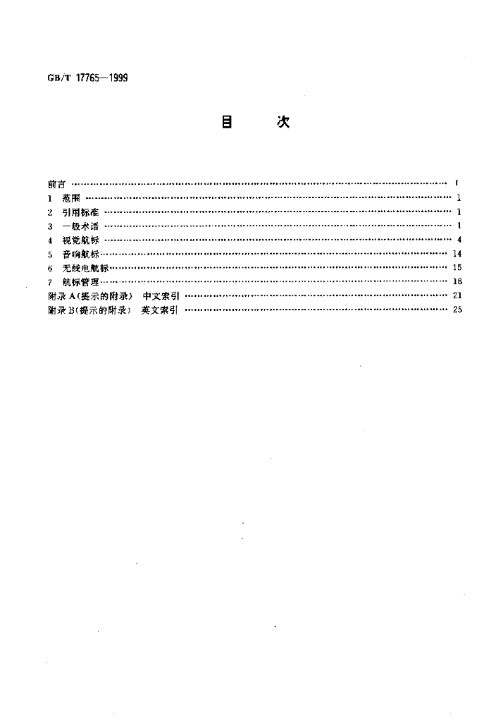 GB/T 17765-1999 标准预览