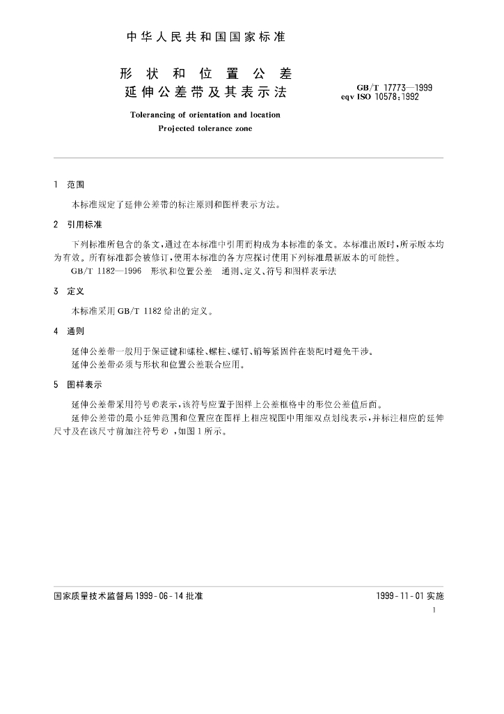 GB/T 17773-1999 标准预览