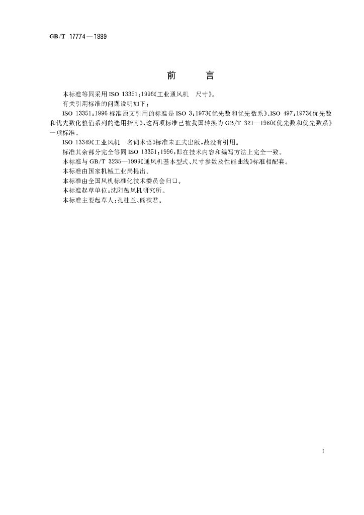 GB/T 17774-1999 标准预览