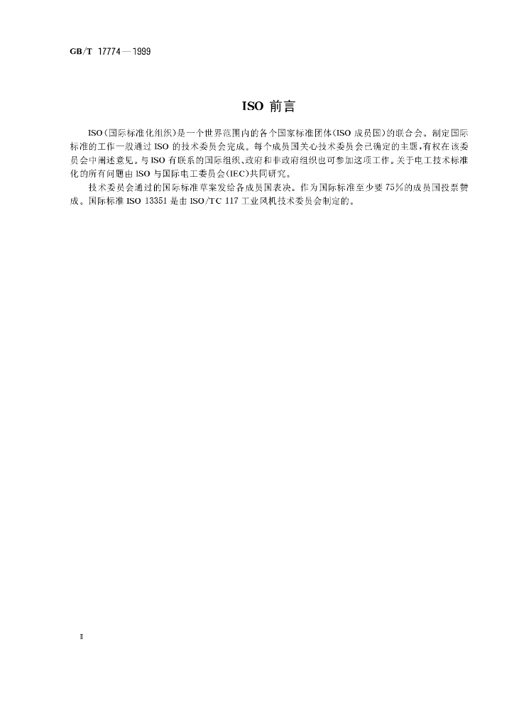 GB/T 17774-1999 标准预览