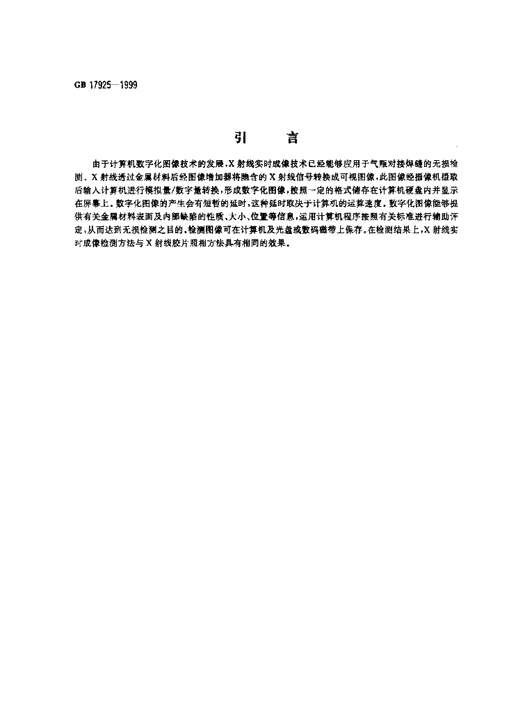 GB 17925-1999 标准预览