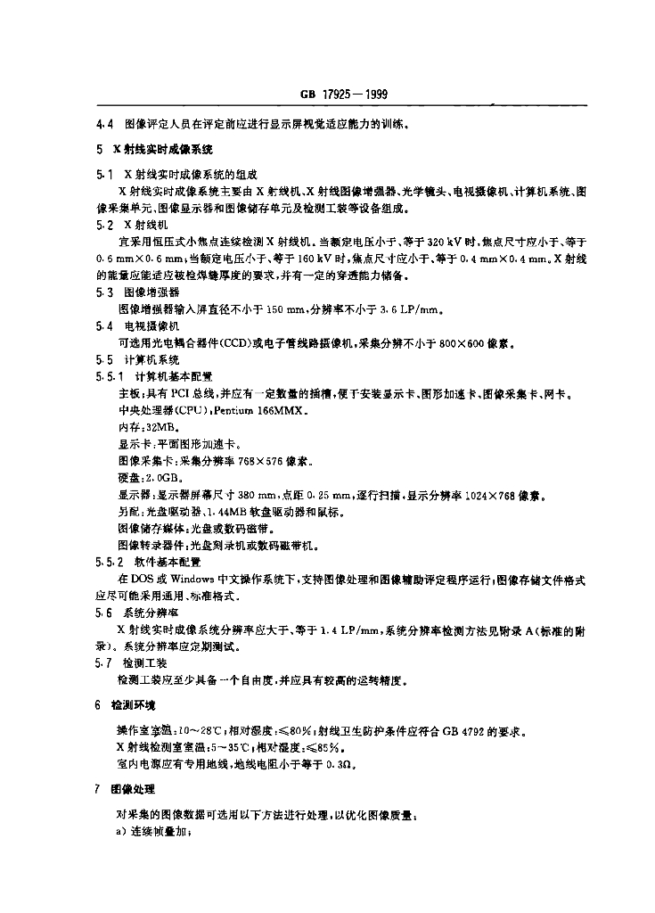 GB 17925-1999 标准预览