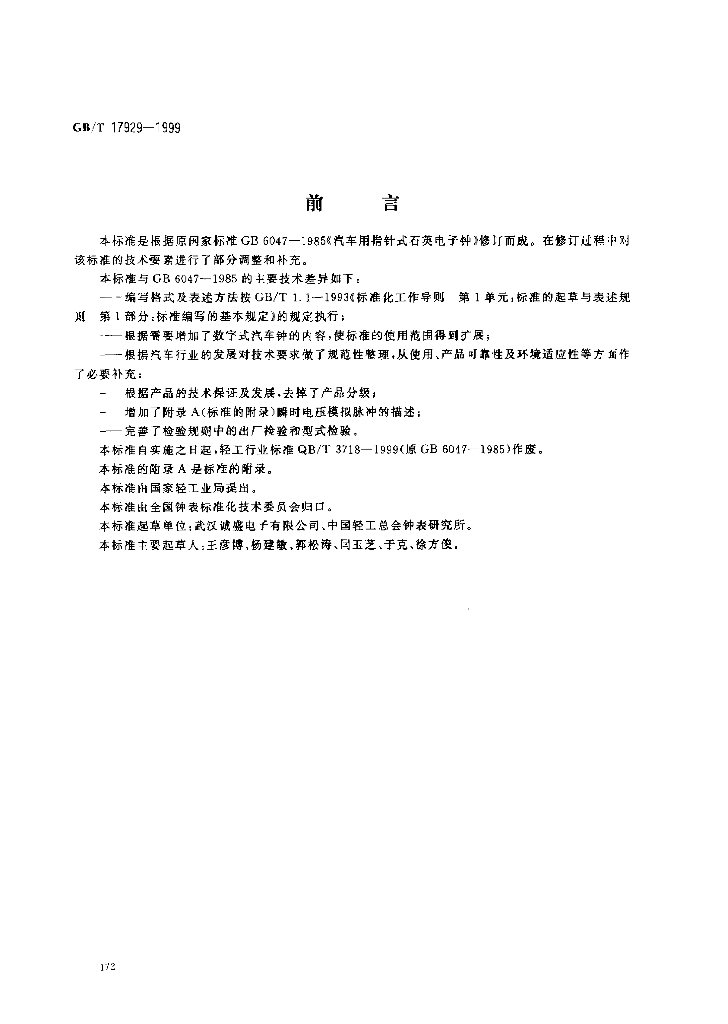 GB/T 17929-1999 标准预览
