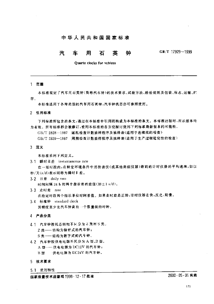 GB/T 17929-1999 标准预览