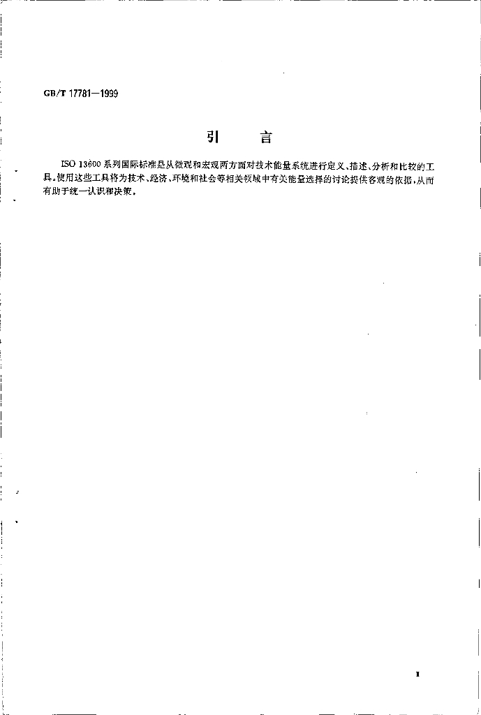 GB/T 17781-1999 标准预览