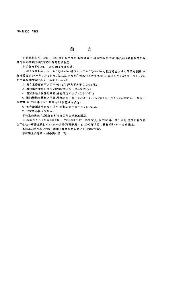 GB 17930-1999 标准预览