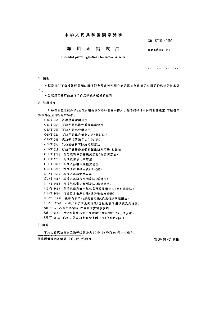 GB 17930-1999 标准预览
