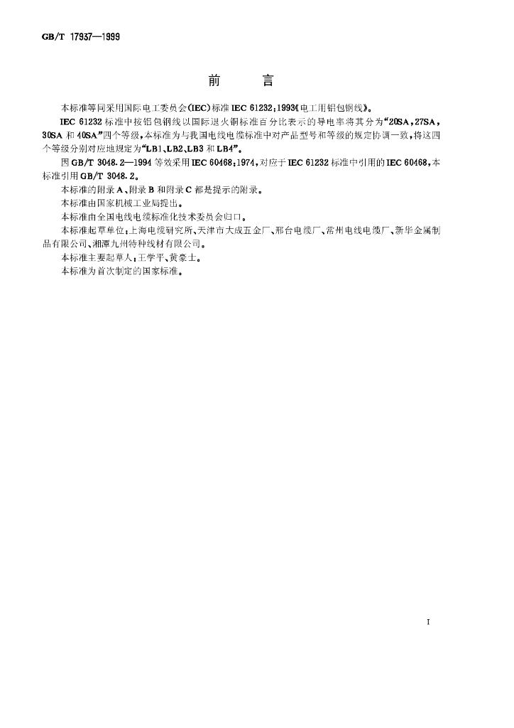 GB/T 17937-1999 标准预览