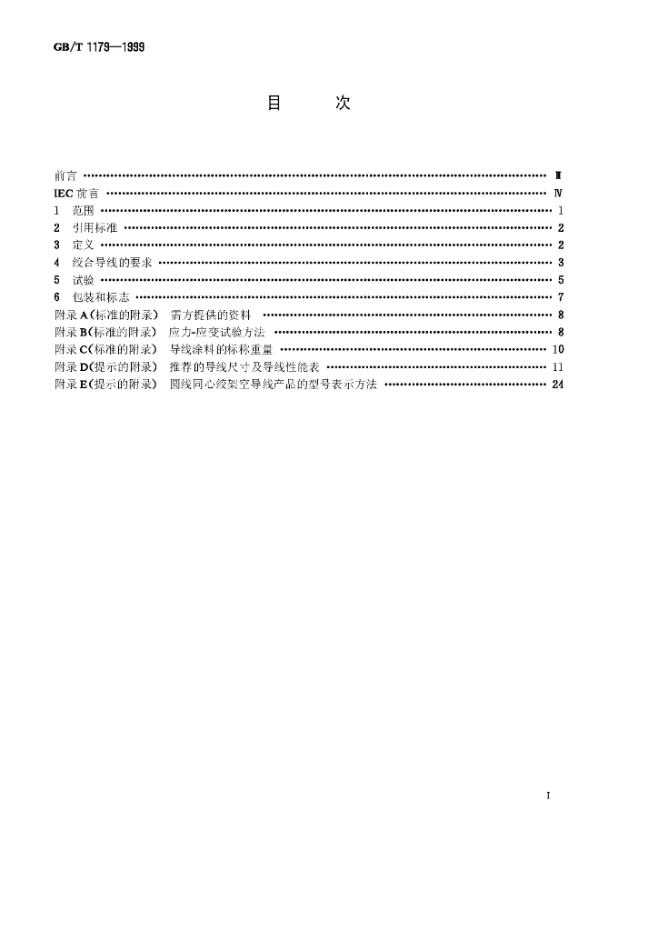 GB/T 1179-1999 标准预览