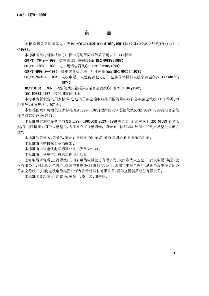 GB/T 1179-1999 标准预览