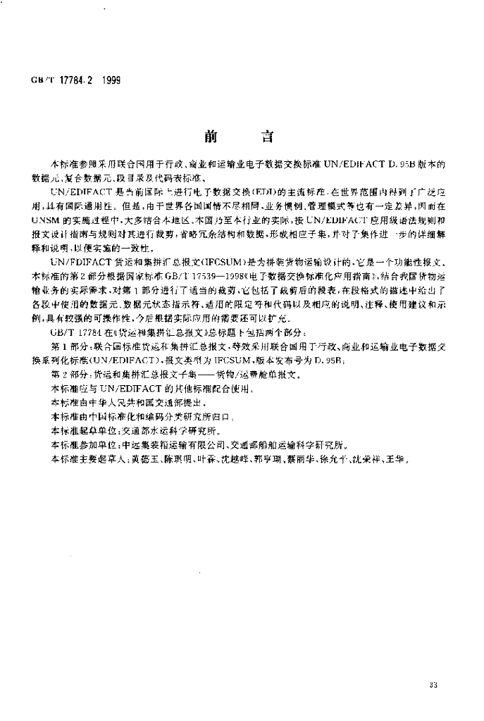 GB/T 17784.2-1999 标准预览