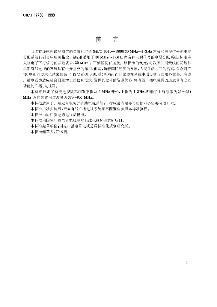 GB/T 17786-1999 标准预览
