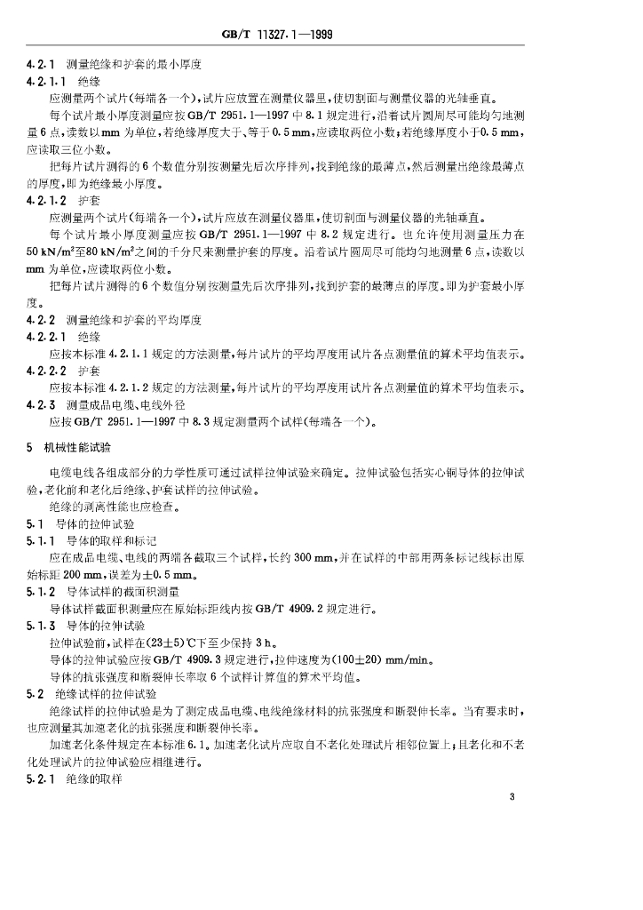GB/T 11327.1-1999 标准预览