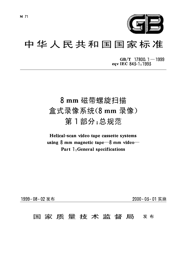GB/T 17800.1-1999 标准预览