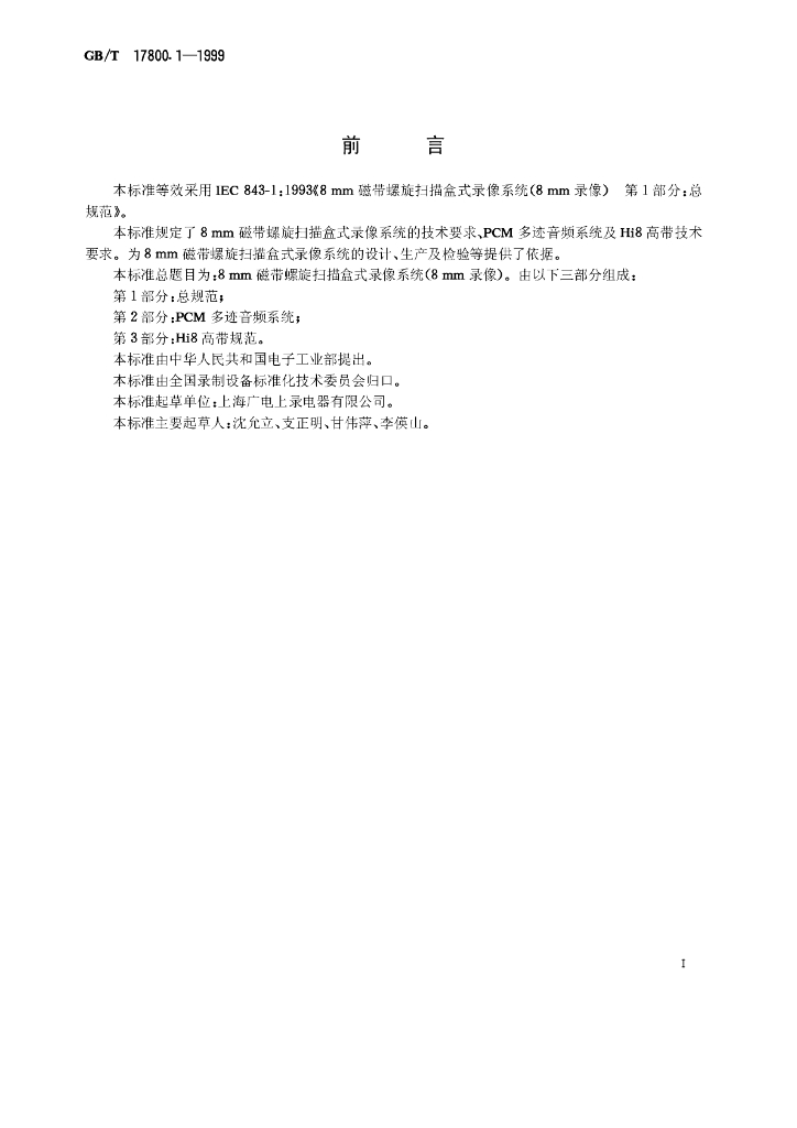 GB/T 17800.1-1999 标准预览